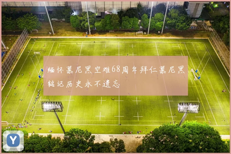 缅怀慕尼黑空难68周年拜仁慕尼黑铭记历史永不遗忘